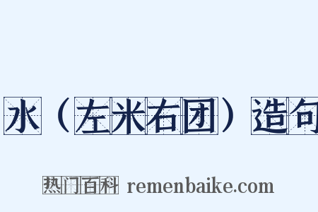 水（左米右团）造句是什么意思的图片